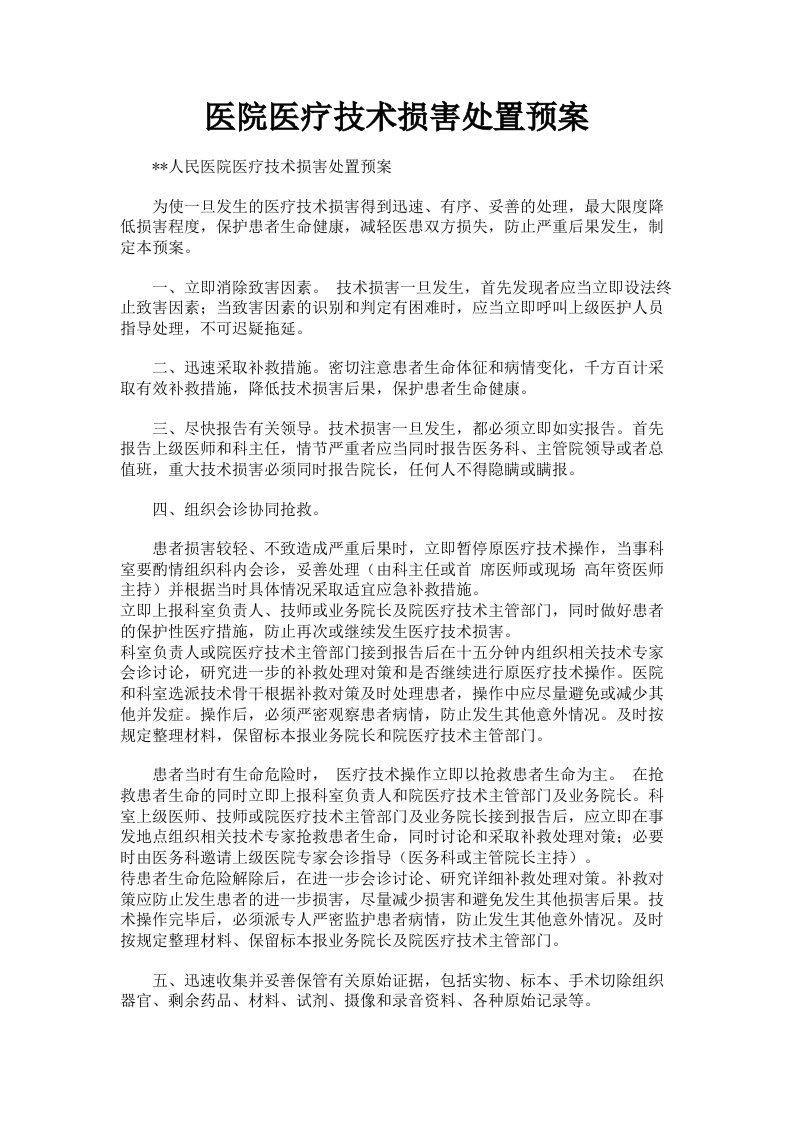 医院医疗技术损害处置预案