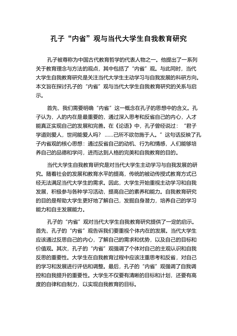 孔子“内省”观与当代大学生自我教育研究