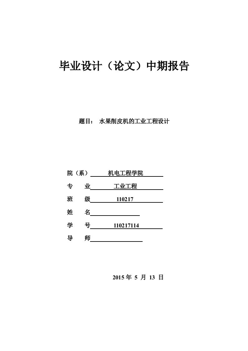 水果削皮机的工业工程设计中期答辩