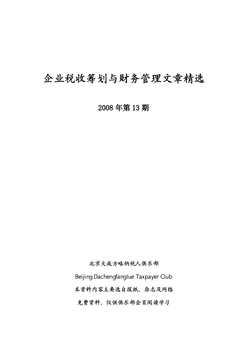 《税收筹划与财务管理》(总字第四十期)