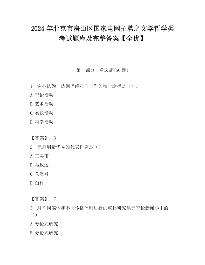 2024年北京市房山区国家电网招聘之文学哲学类考试题库及完整答案【全优】