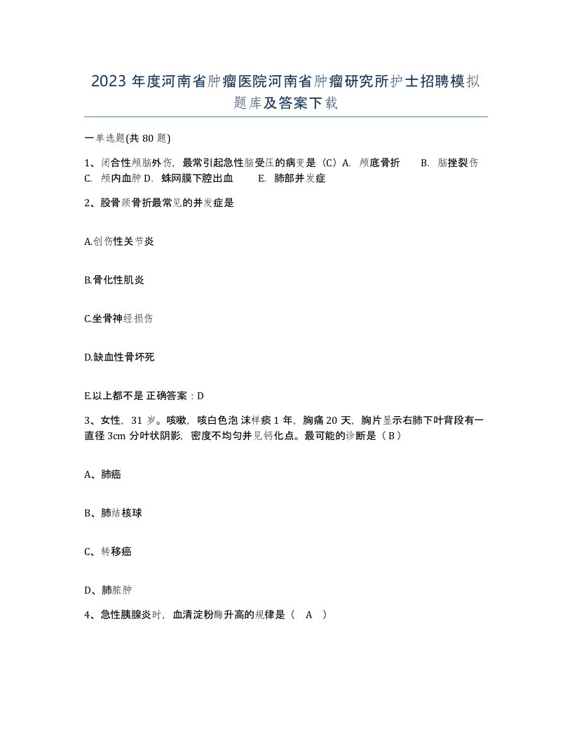 2023年度河南省肿瘤医院河南省肿瘤研究所护士招聘模拟题库及答案