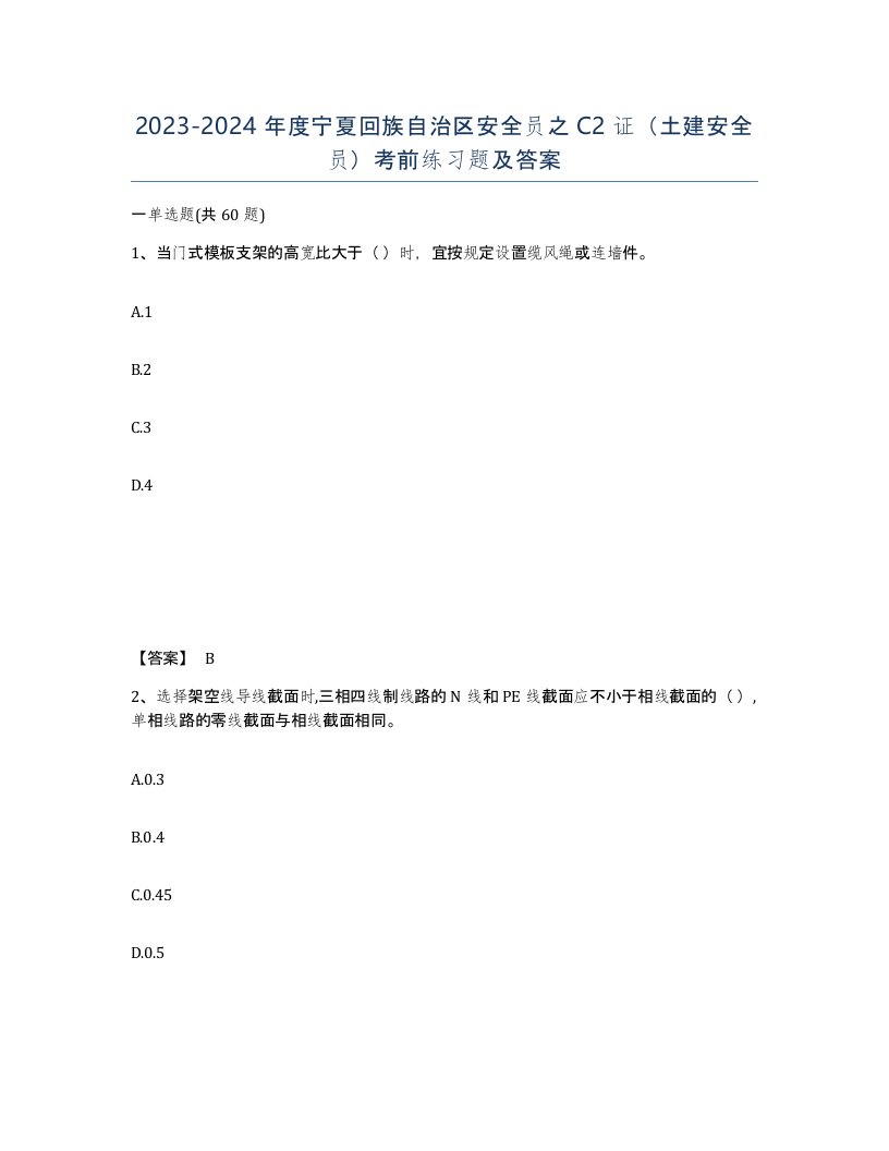 2023-2024年度宁夏回族自治区安全员之C2证土建安全员考前练习题及答案