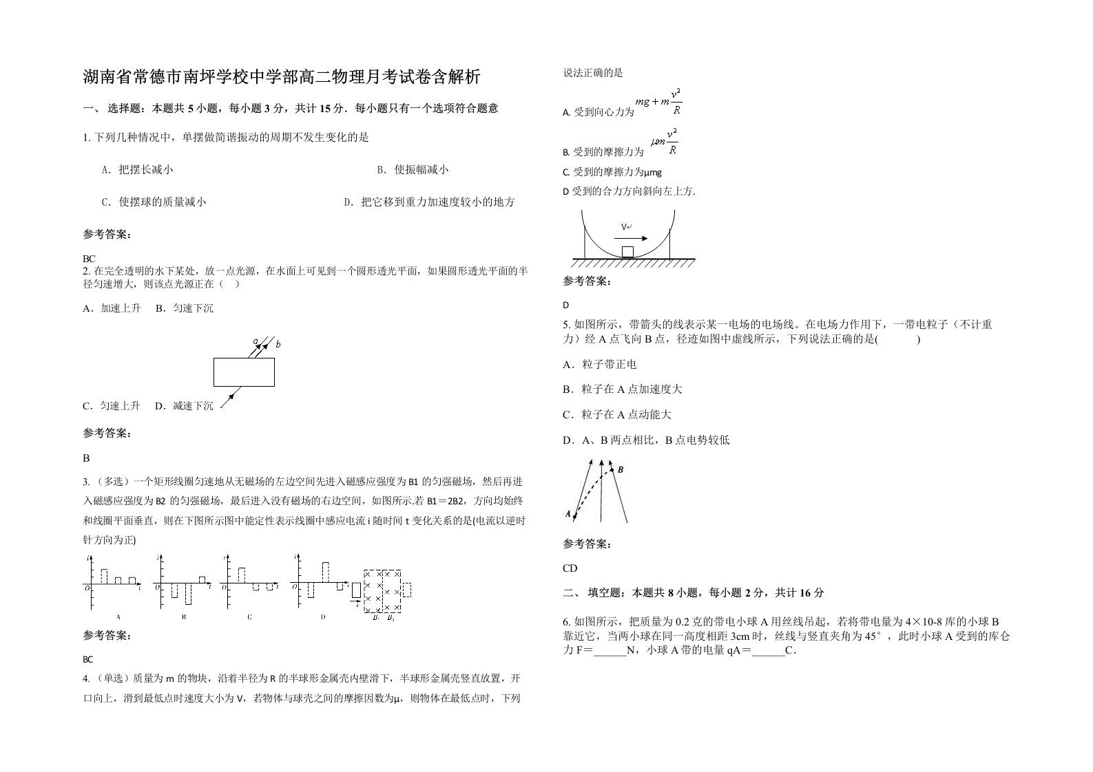 湖南省常德市南坪学校中学部高二物理月考试卷含解析