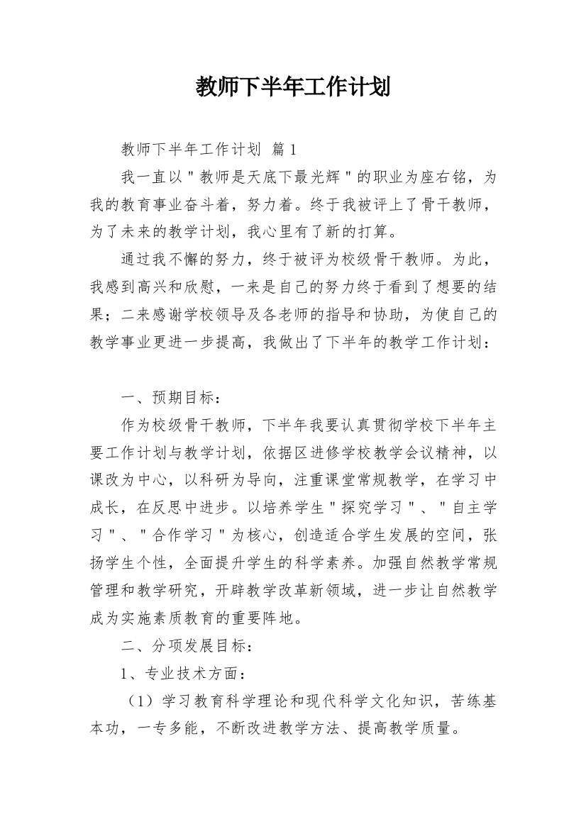 教师下半年工作计划_21