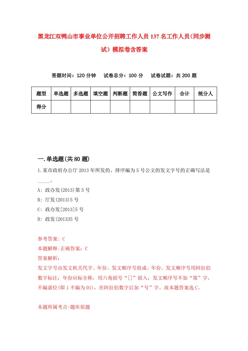 黑龙江双鸭山市事业单位公开招聘工作人员137名工作人员同步测试模拟卷含答案3