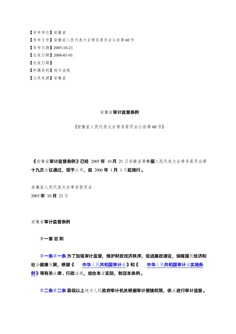 安徽省审计监督条例(安徽省人民代表大会常务委员会公告第60号)