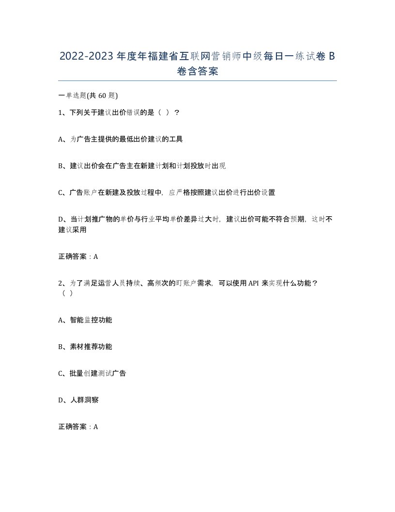 2022-2023年度年福建省互联网营销师中级每日一练试卷B卷含答案