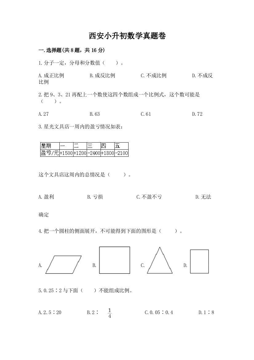 西安小升初数学真题卷附参考答案【满分必刷】