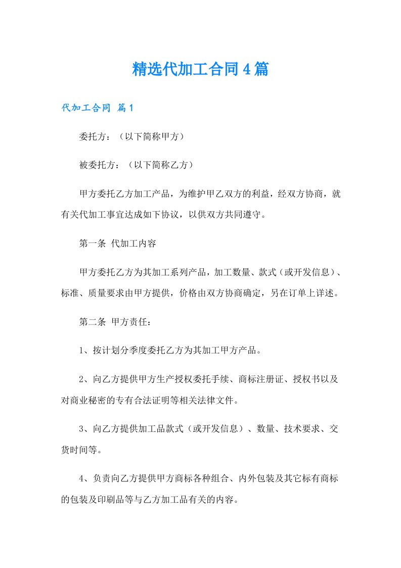 精选代加工合同4篇