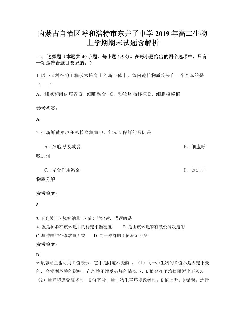 内蒙古自治区呼和浩特市东井子中学2019年高二生物上学期期末试题含解析