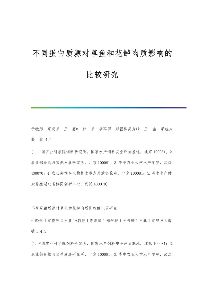 不同蛋白质源对草鱼和花鲈肉质影响的比较研究