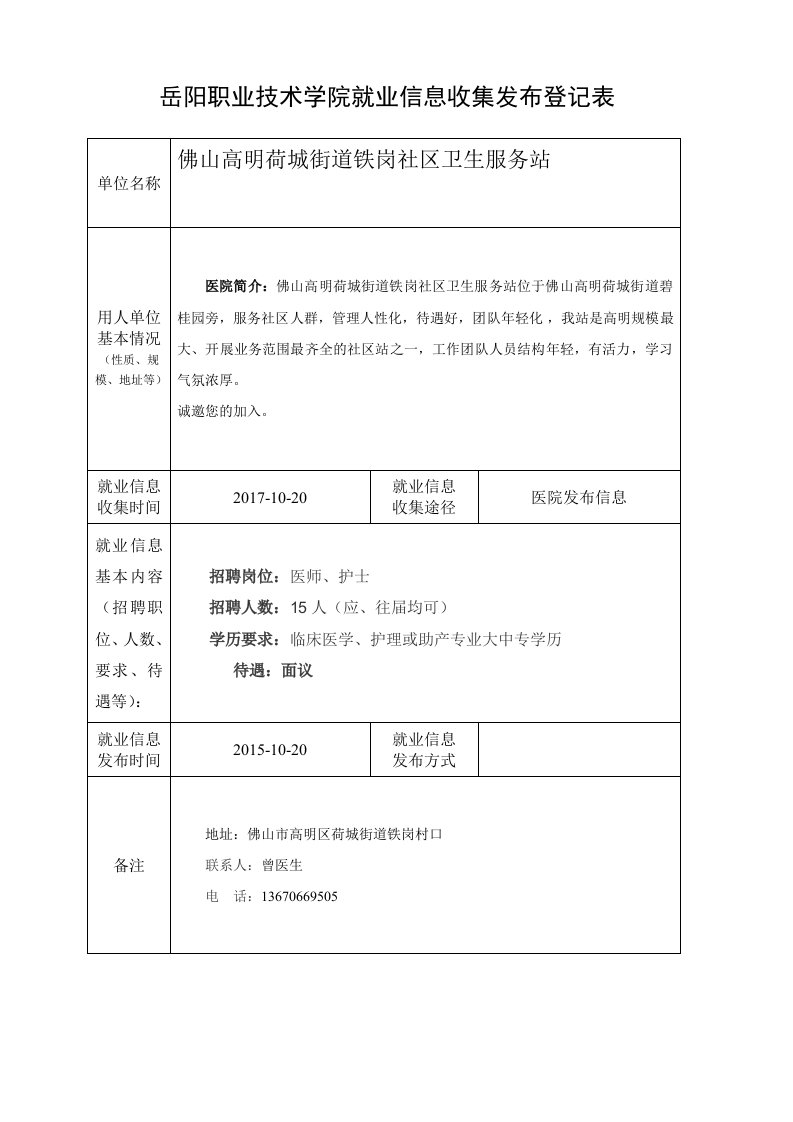 岳阳职业技术学院就业信息收集发布登记表