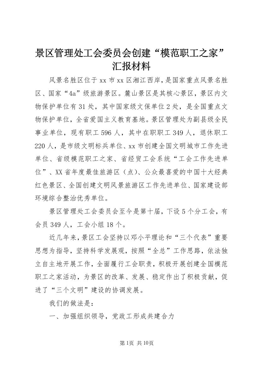 景区管理处工会委员会创建“模范职工之家”汇报材料