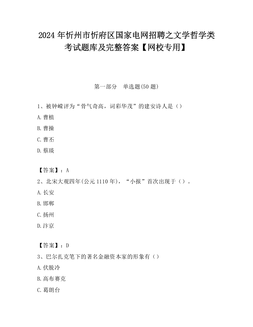 2024年忻州市忻府区国家电网招聘之文学哲学类考试题库及完整答案【网校专用】