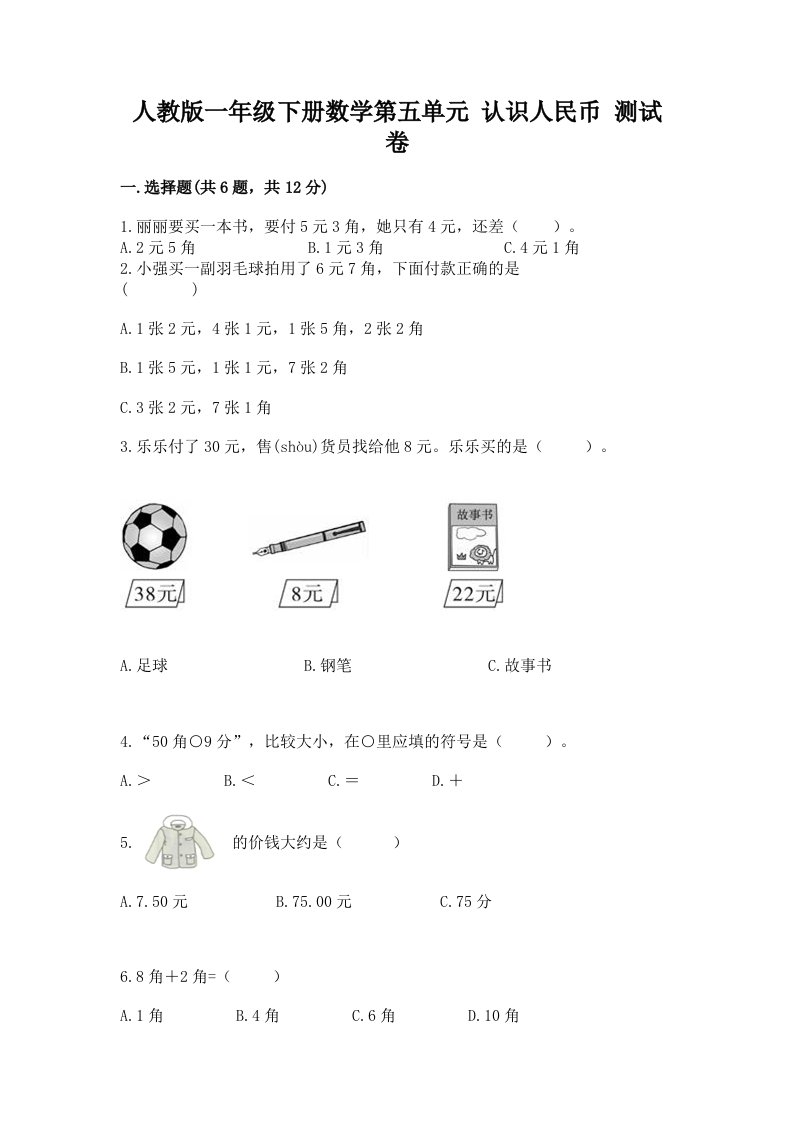 人教版一年级下册数学第五单元