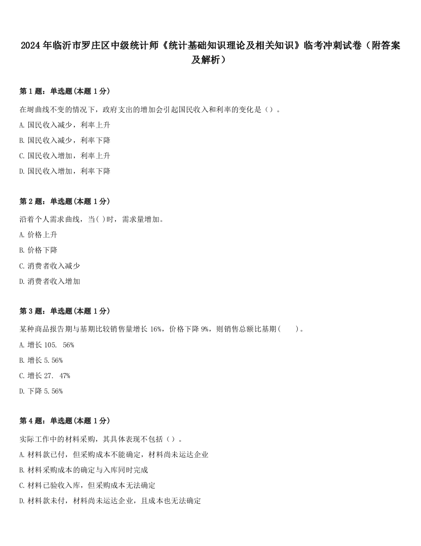 2024年临沂市罗庄区中级统计师《统计基础知识理论及相关知识》临考冲刺试卷（附答案及解析）