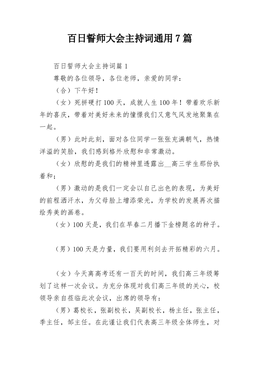 百日誓师大会主持词通用7篇