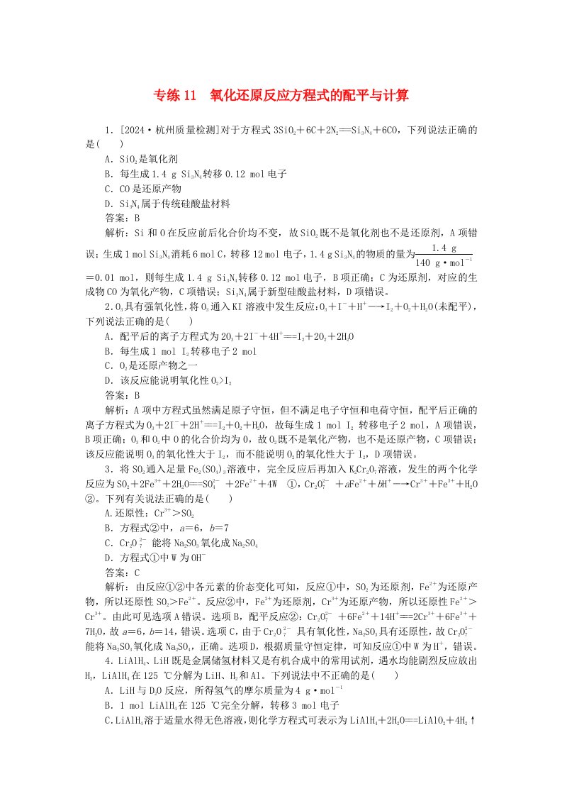 2025版高考化学一轮复习微专题小练习专练11氧化还原反应方程式的配平与计算