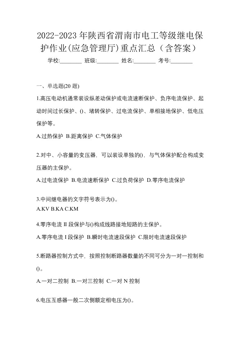 2022-2023年陕西省渭南市电工等级继电保护作业应急管理厅重点汇总含答案