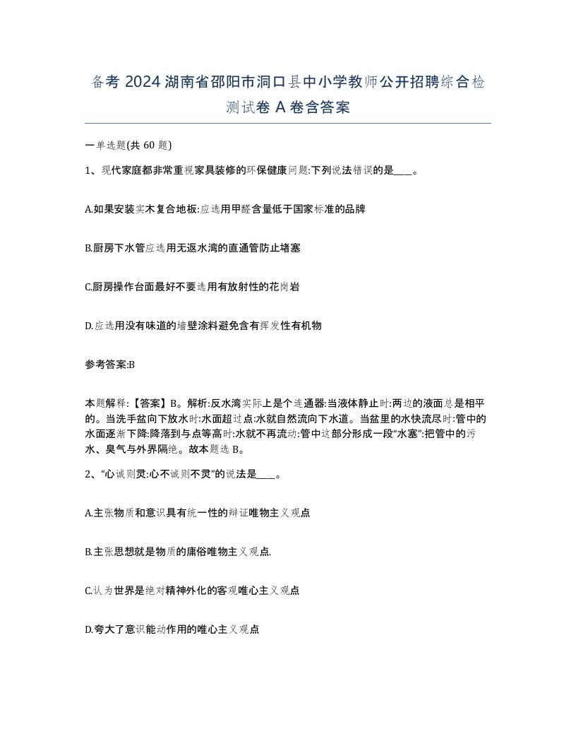 备考2024湖南省邵阳市洞口县中小学教师公开招聘综合检测试卷A卷含答案