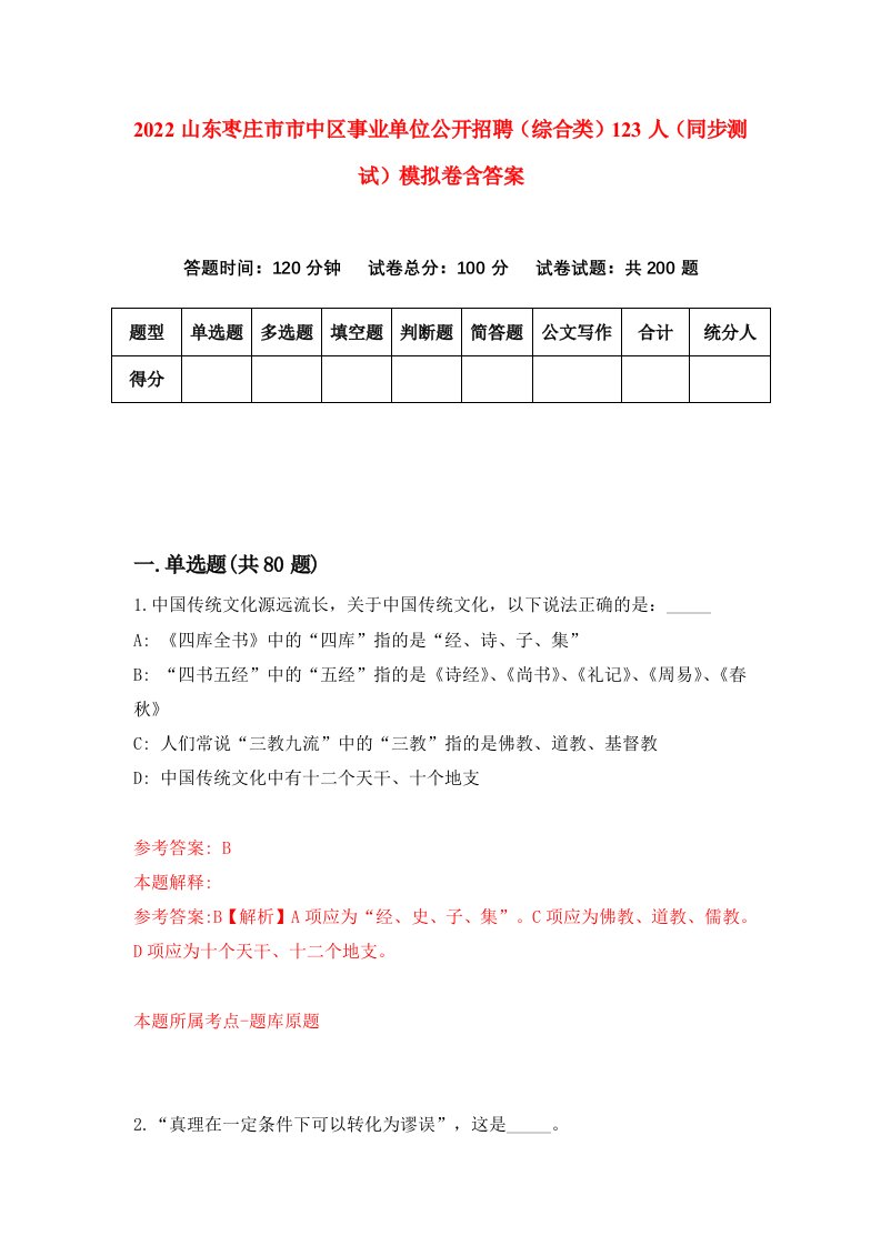 2022山东枣庄市市中区事业单位公开招聘综合类123人同步测试模拟卷含答案7