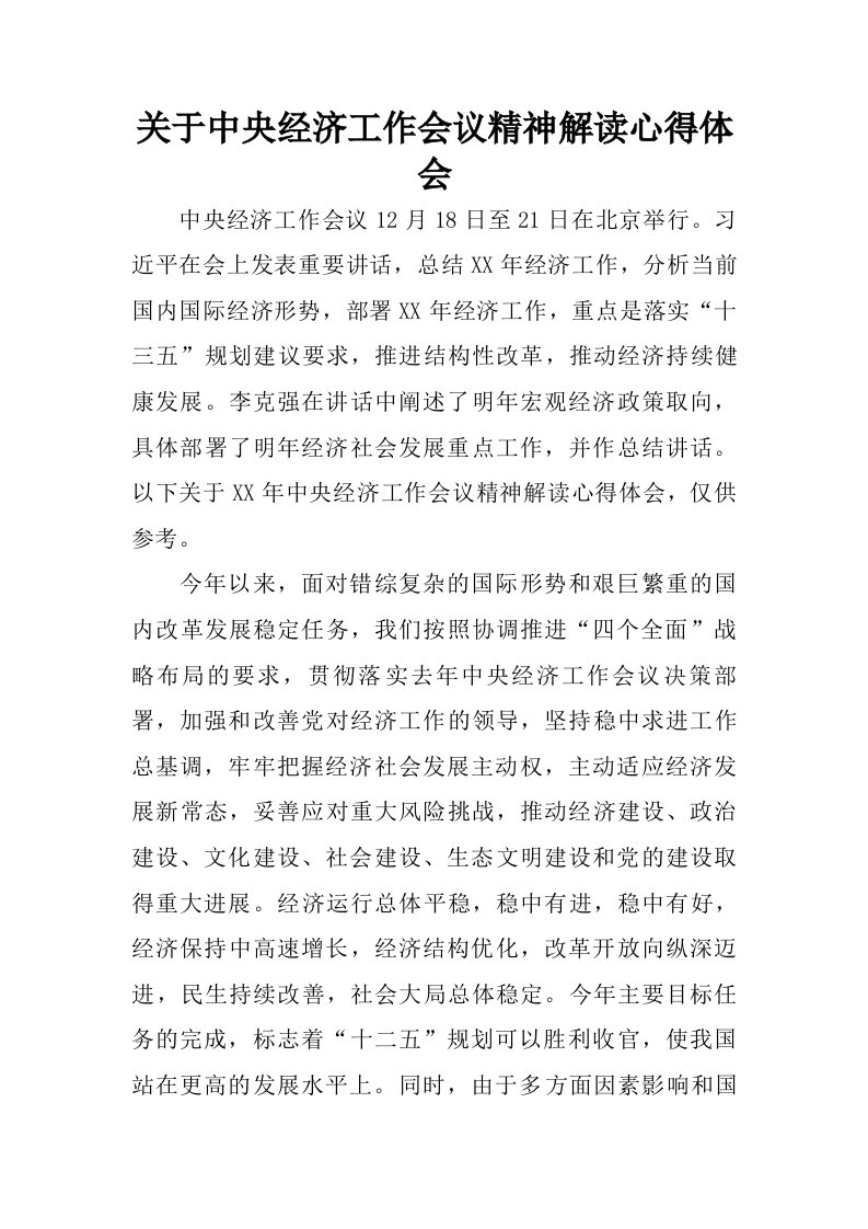 关于中央经济工作会议精神解读心得体会.doc