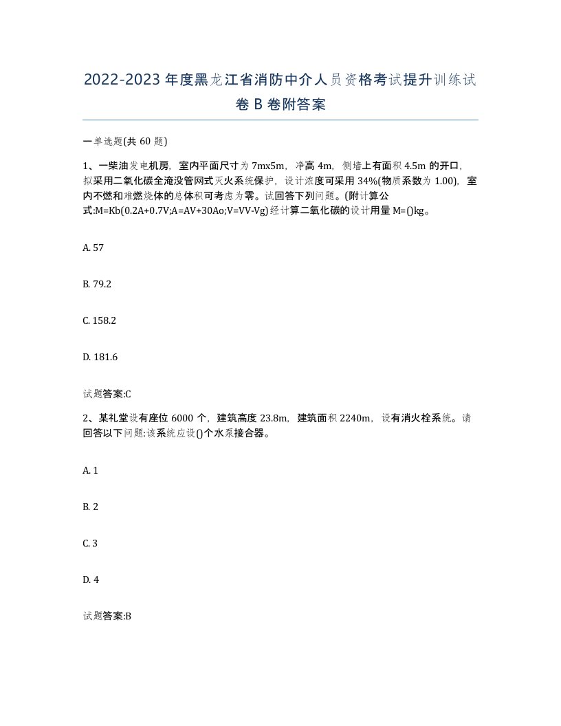 2022-2023年度黑龙江省消防中介人员资格考试提升训练试卷B卷附答案