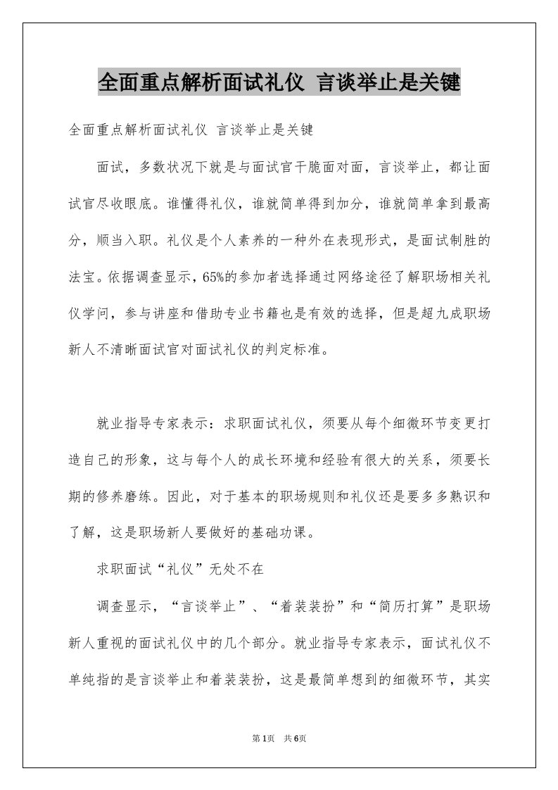 全面重点解析面试礼仪言谈举止是关键