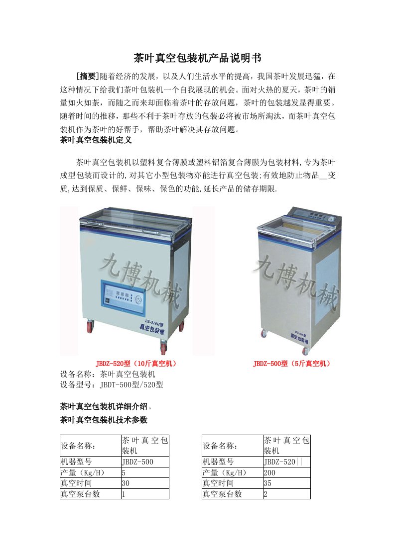 茶叶真空包装机产品说明书