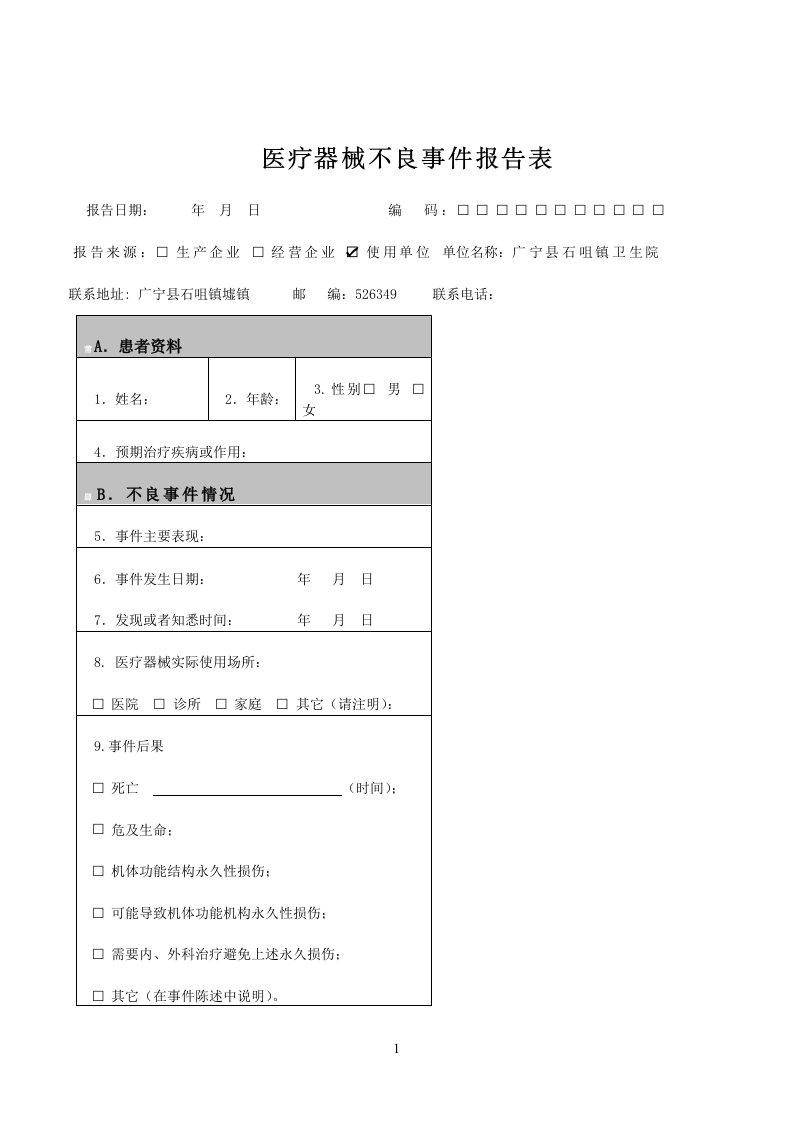 医疗器械不良事件报告表