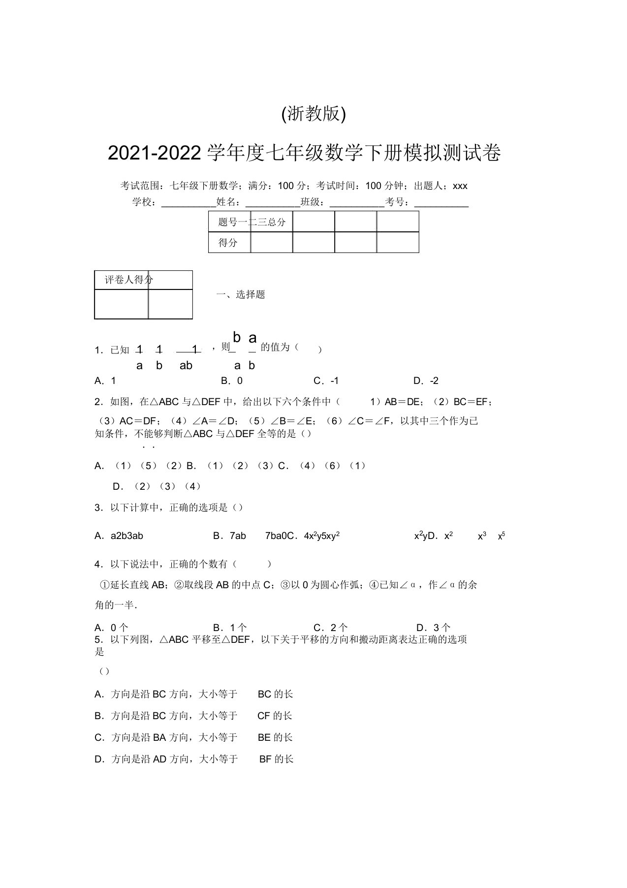 浙教版2021-2022学年度七年级数学下册模拟测试卷(7760)