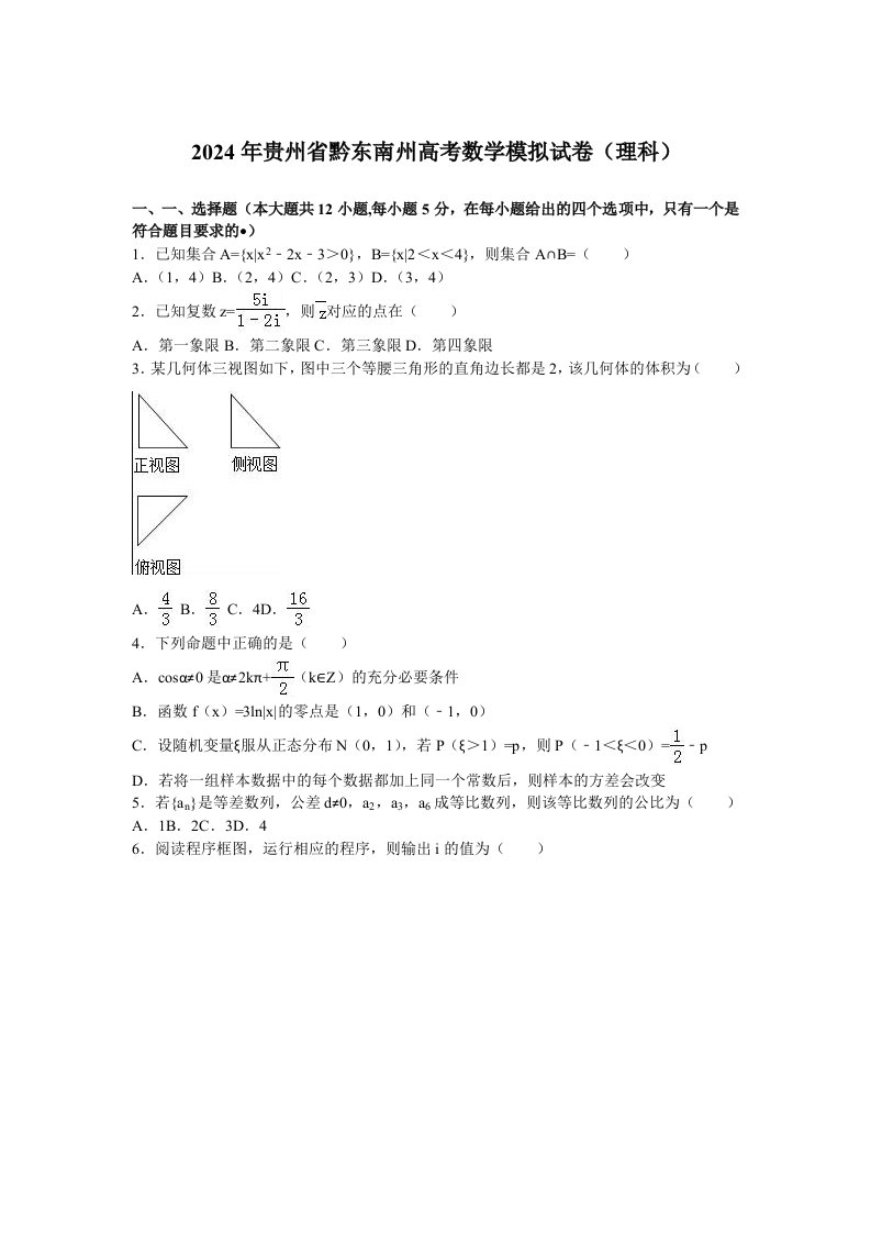 2024年贵州省黔东南州高考数学模拟试卷理含答案解析