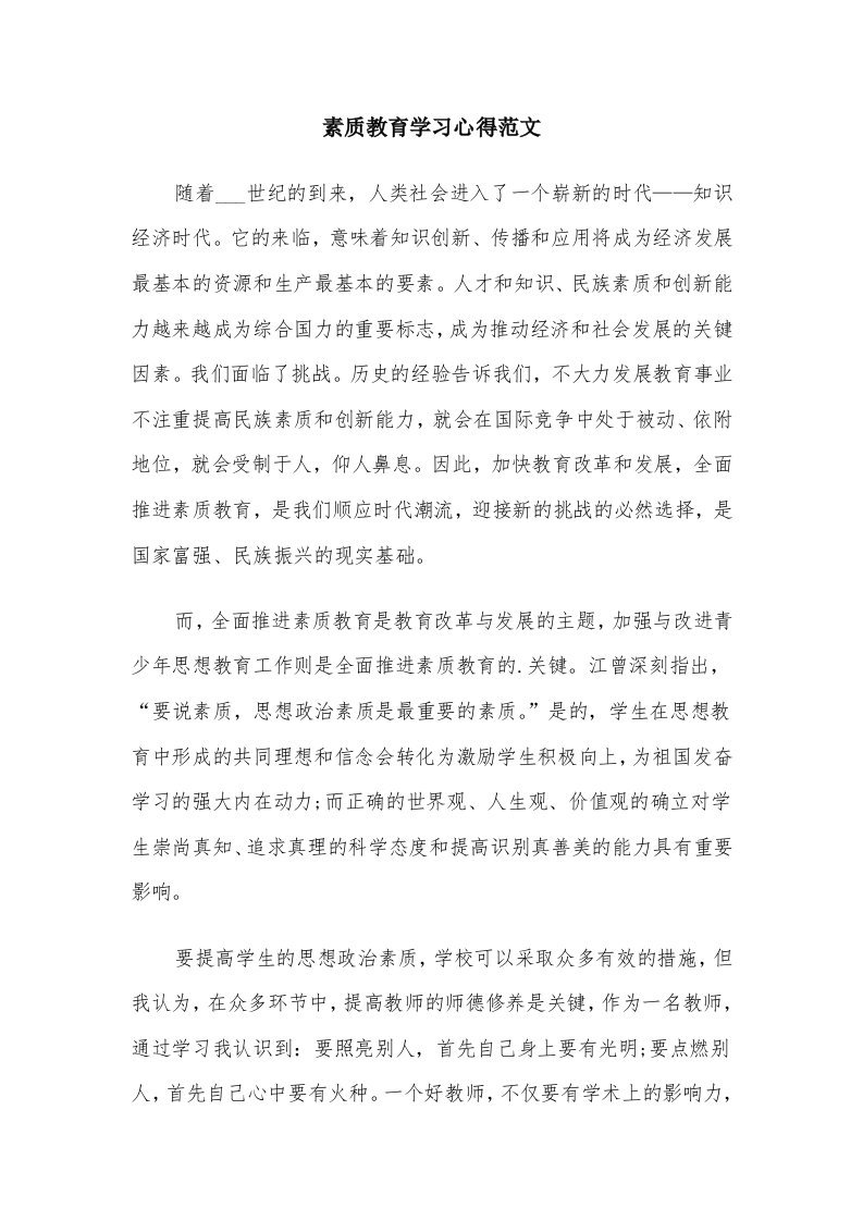 素质教育学习心得范文