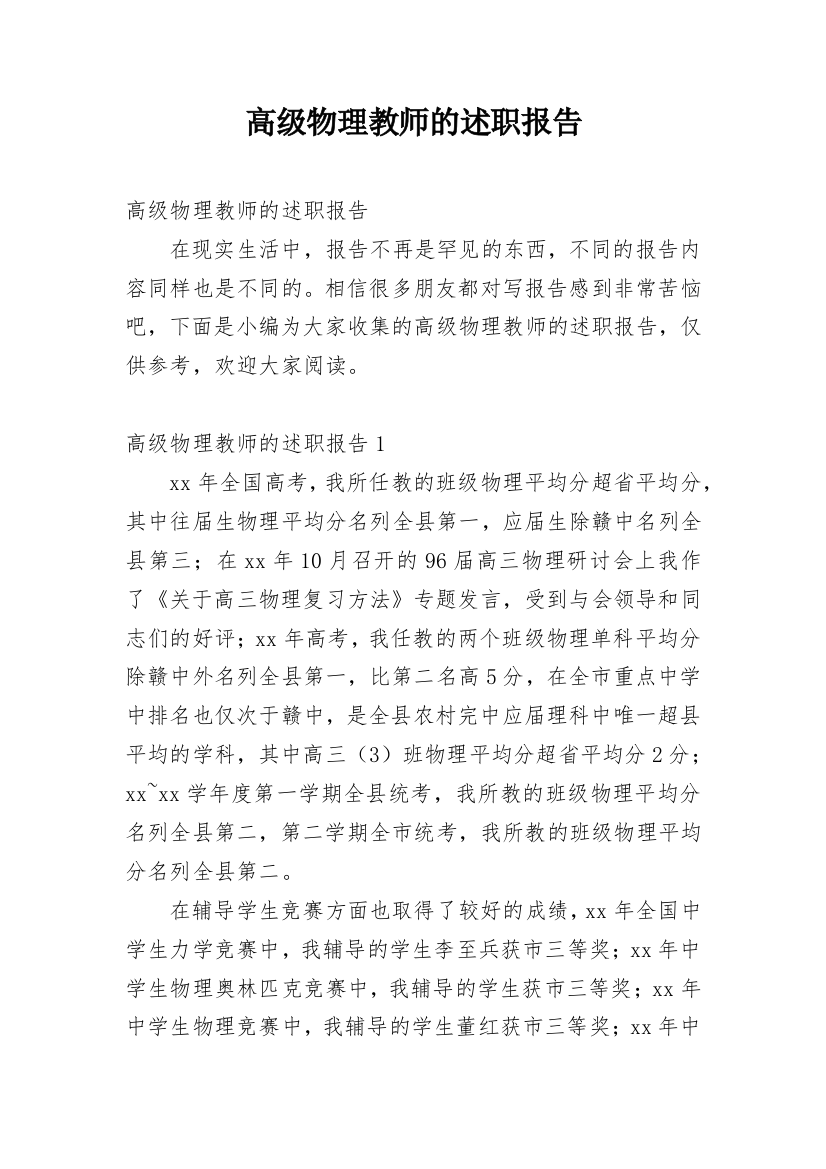 高级物理教师的述职报告