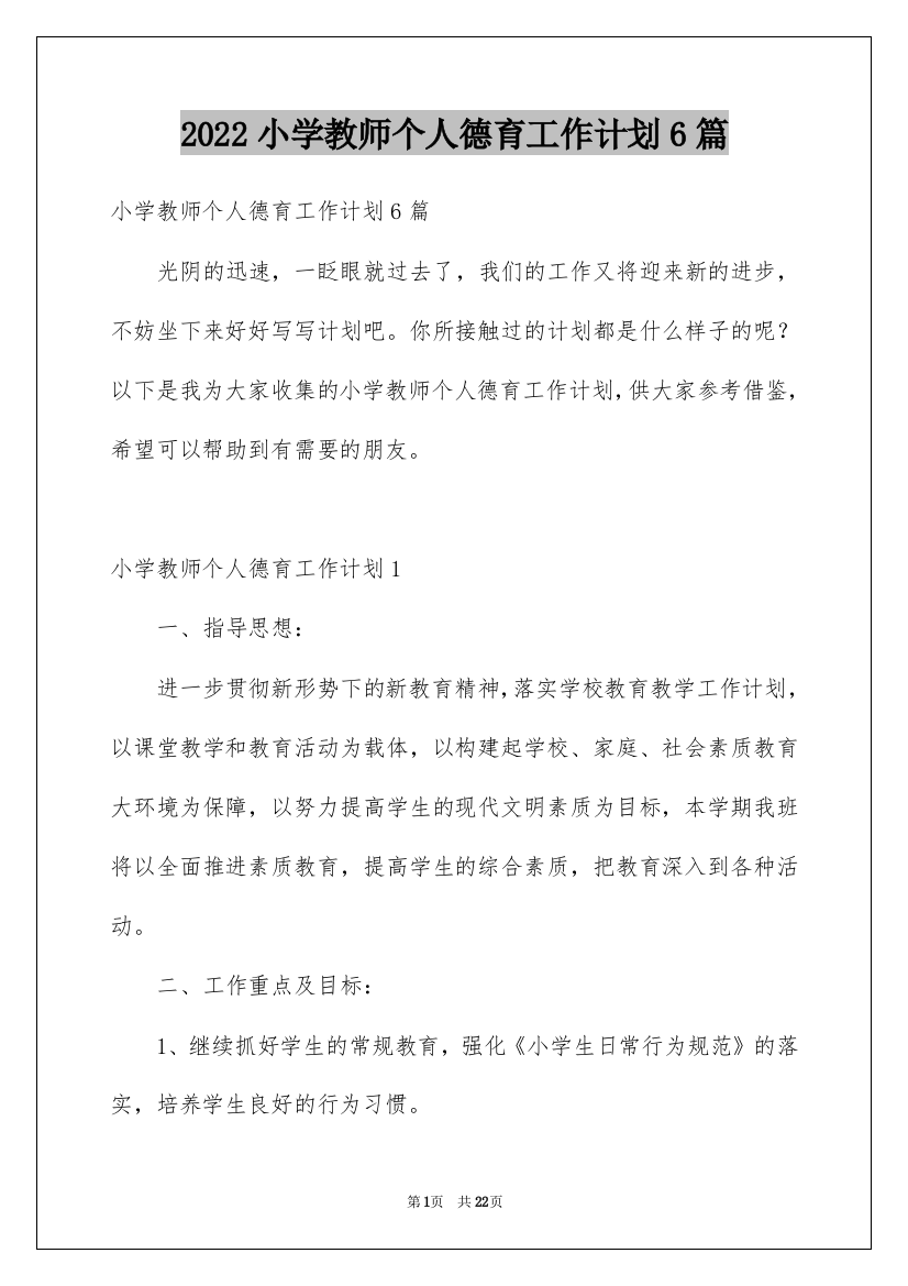 2022小学教师个人德育工作计划6篇