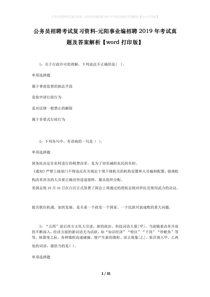 公务员招聘考试复习资料-元阳事业编招聘2019年考试真题及答案解析word打印版