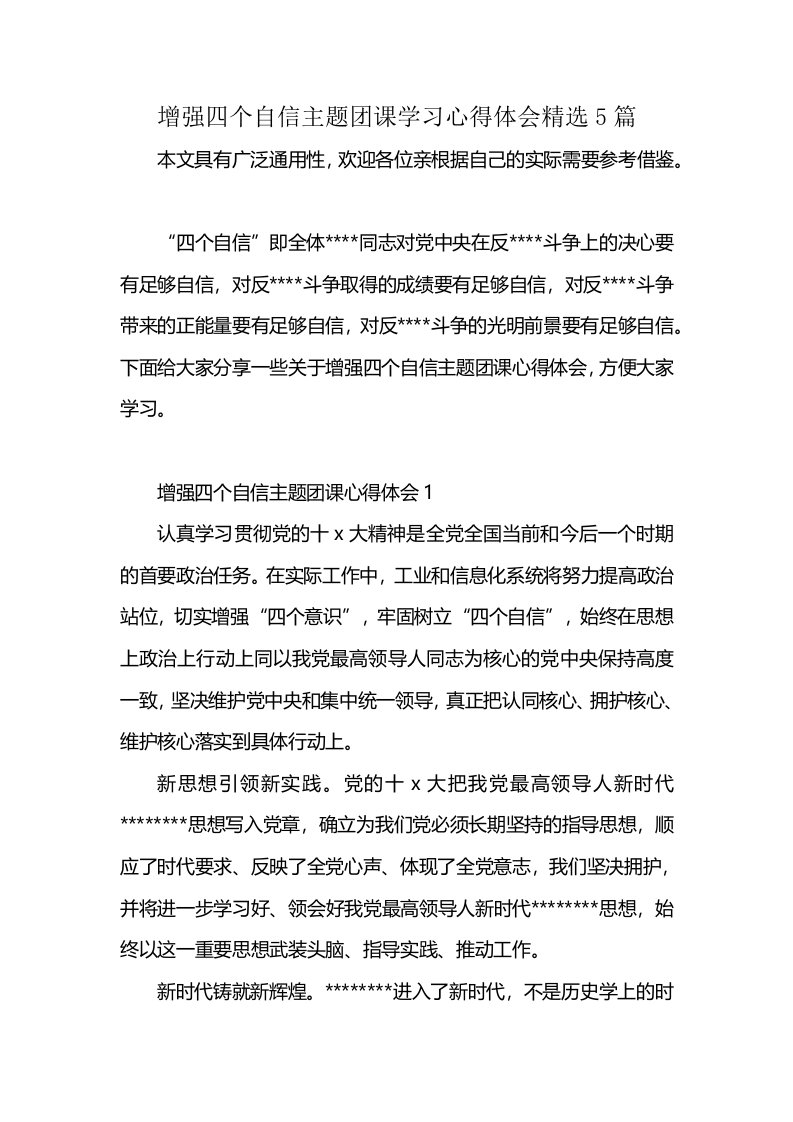 增强四个自信主题团课学习心得体会精选5篇