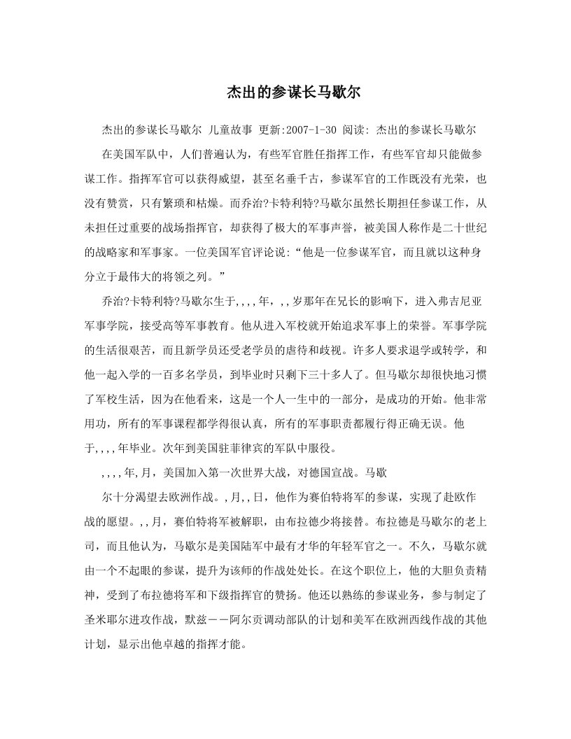 杰出的参谋长马歇尔