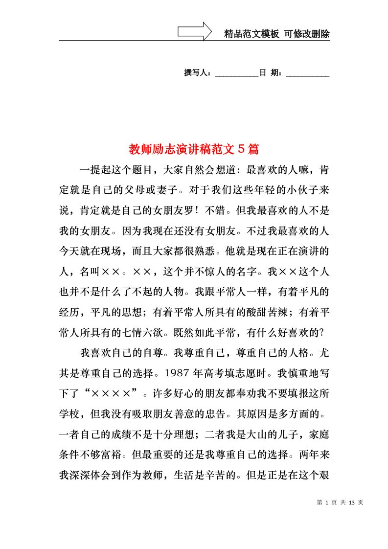 教师励志演讲稿范文5篇