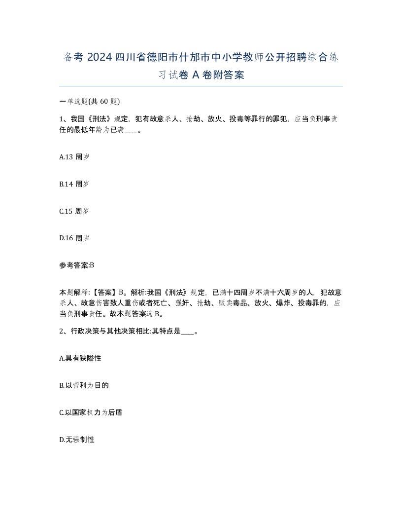 备考2024四川省德阳市什邡市中小学教师公开招聘综合练习试卷A卷附答案