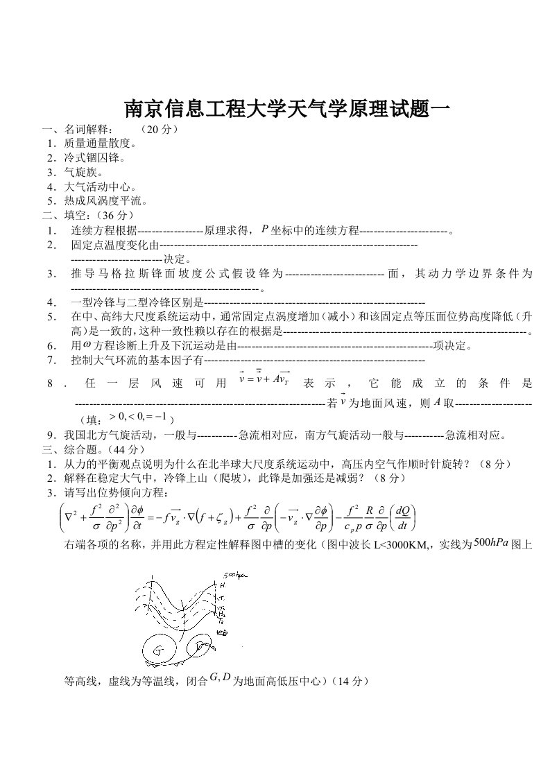 南京信息工程大学天气学原理试题1-3及其答案