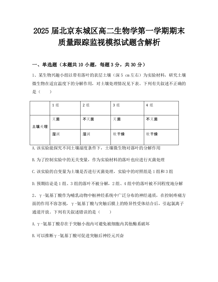 2025届北京东城区高二生物学第一学期期末质量跟踪监视模拟试题含解析