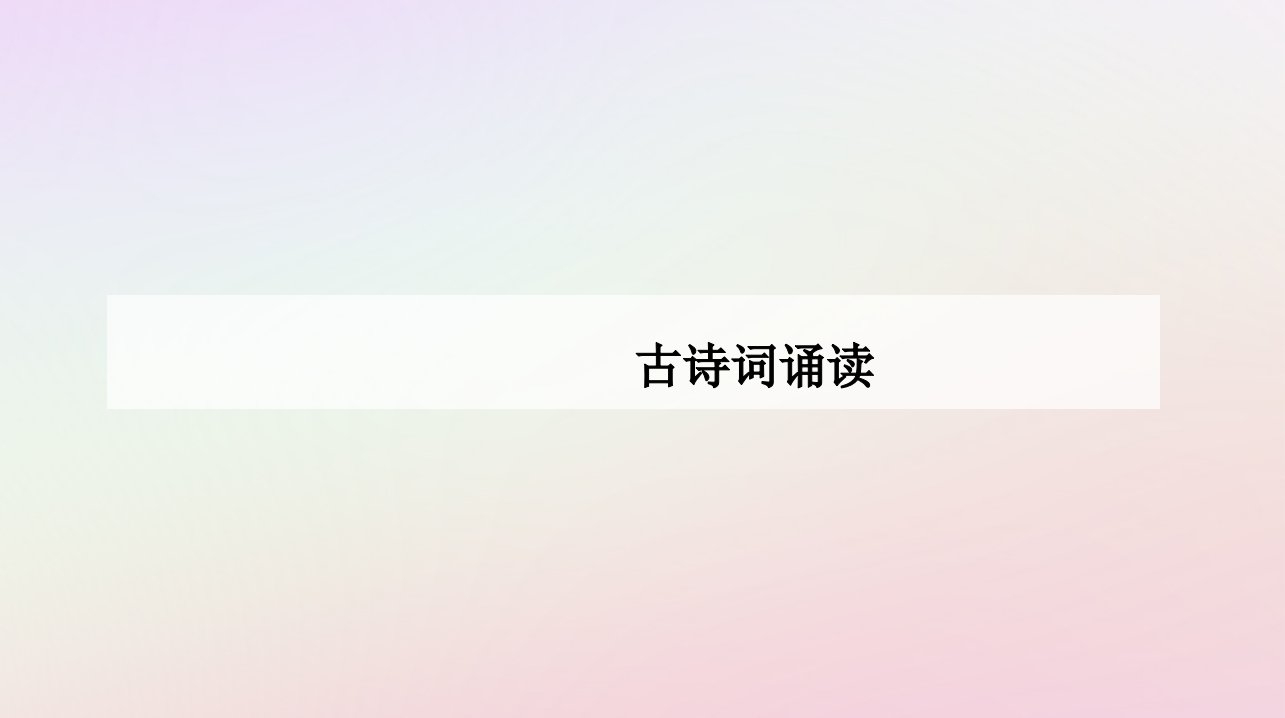 新教材2023高中语文古诗词诵读课件部编版选择性必修下册