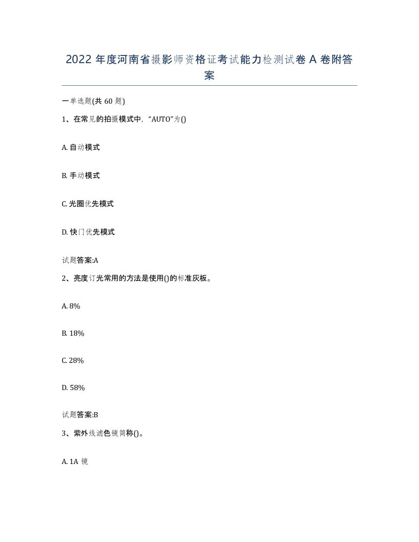 2022年度河南省摄影师资格证考试能力检测试卷A卷附答案