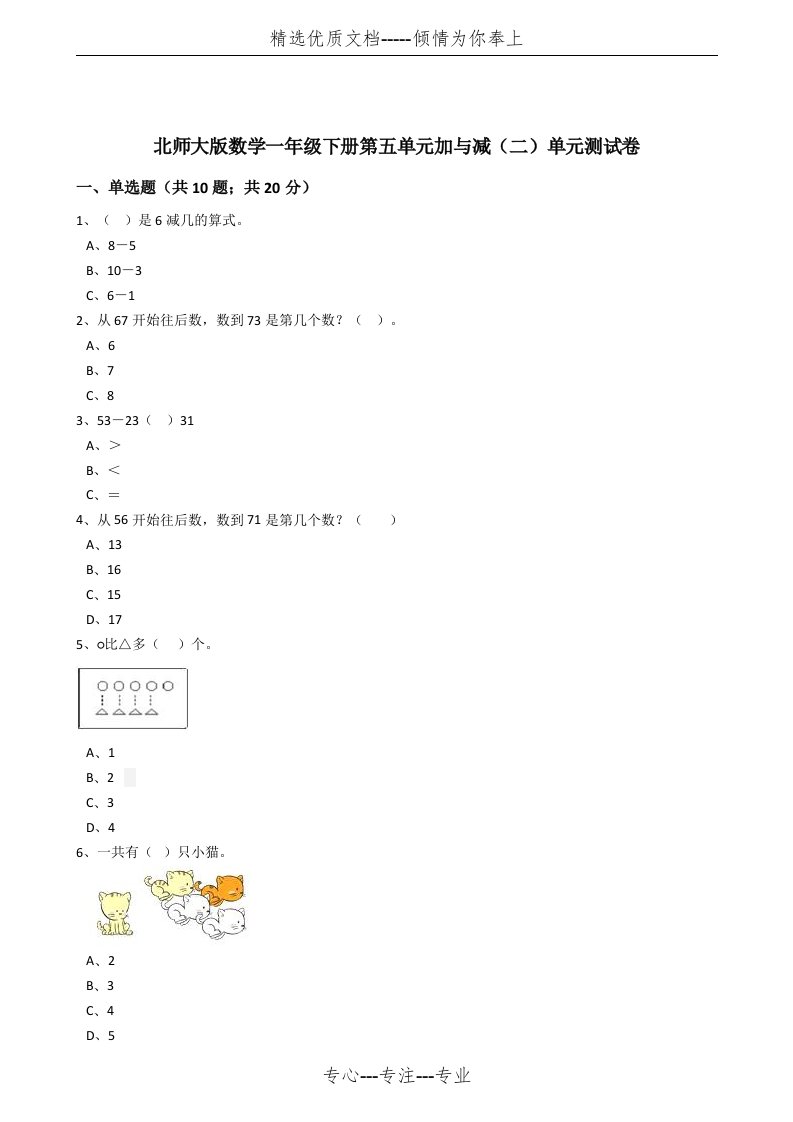 北师大版数学一年级下册第五单元加与减(二)单元测试卷(共10页)