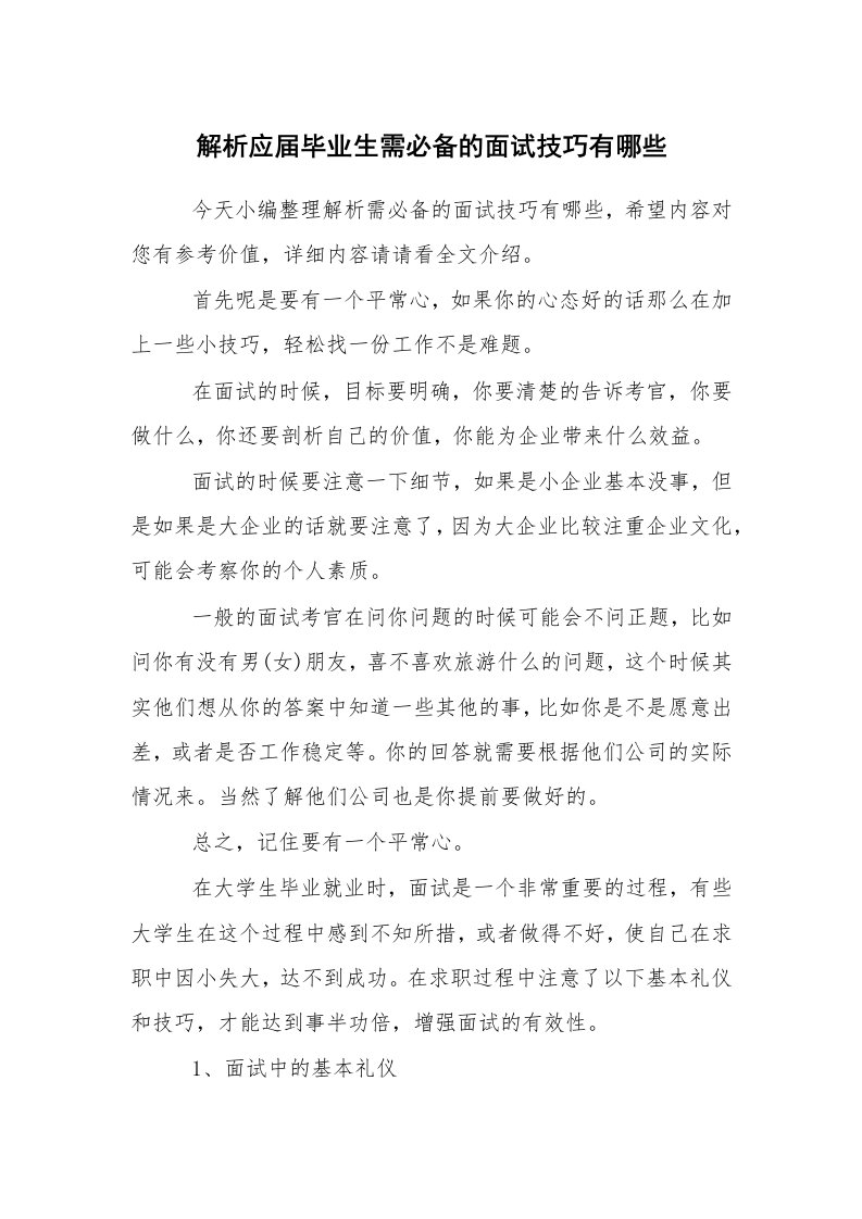 求职离职_面试技巧_解析应届毕业生需必备的面试技巧有哪些