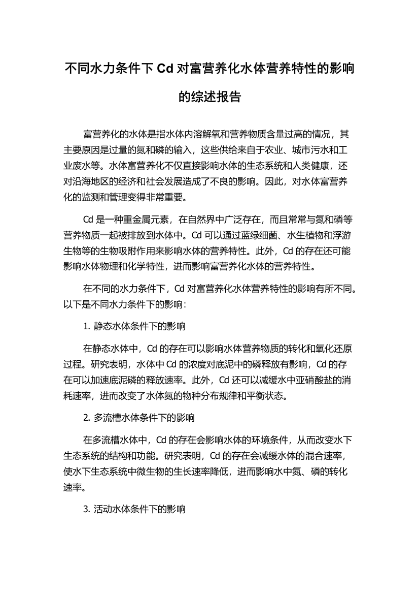 不同水力条件下Cd对富营养化水体营养特性的影响的综述报告