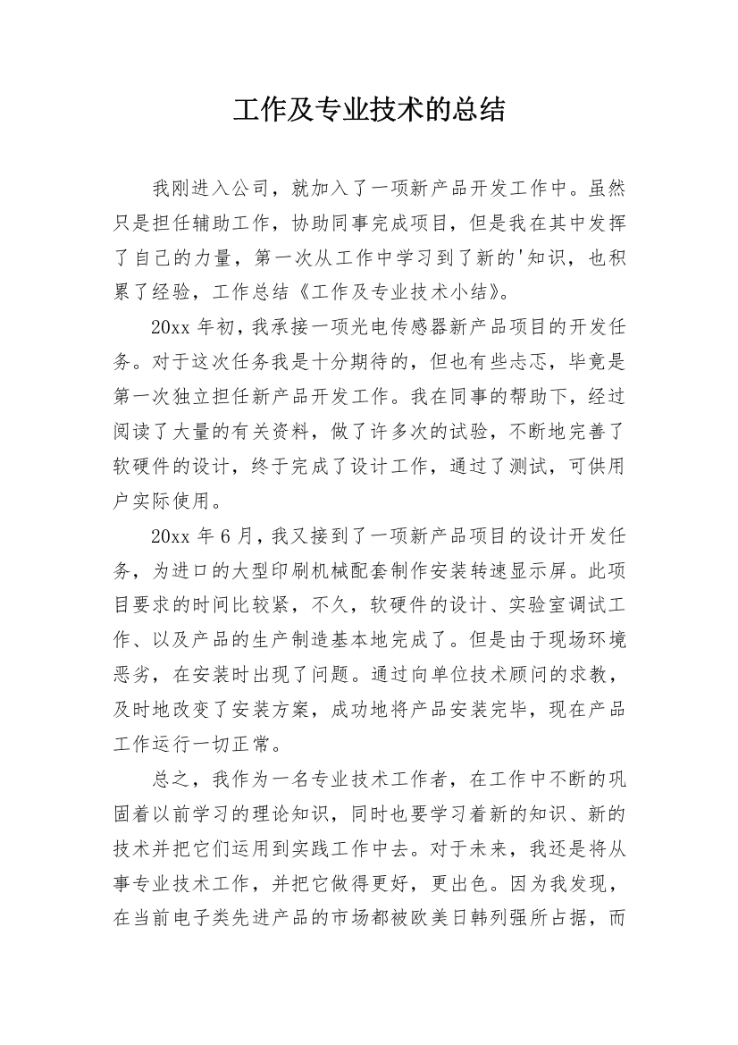 工作及专业技术的总结