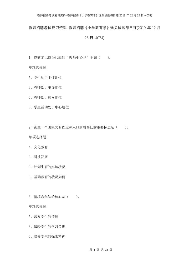 教师招聘考试复习资料-教师招聘小学教育学通关试题每日练2019年12月25日-4074